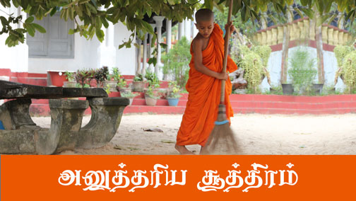 உன்னத நிலையை அடைய வேண்டுமா tamil buddhist, buddhist teaching in tamil