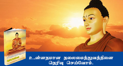 Leadership - Free Tamil book | Tamil Buddhist , buddhist teachings