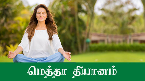 Loving Kindness Meditation | மெத்தா தியானம் | Tamil Buddhist, buddhist teachings in tamil