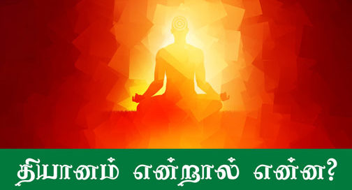 What is Meditaion | தியானம் என்றால் என்ன? - Tamil Buddhist, buddhist teaching in tamil