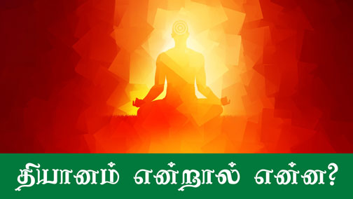 What is Meditaion | தியானம் என்றால் என்ன? - Tamil Buddhist, buddhist teaching in tamil