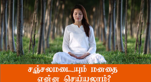 சஞ்சலமடையும் மனதை என்ன செய்யலாம் tamil buddhist