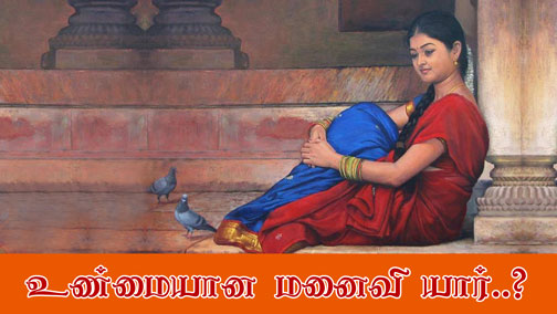 Real Wife | உண்மையான மனைவி யார்..? - Tamil Buddhist, buddhist teachings in tamil