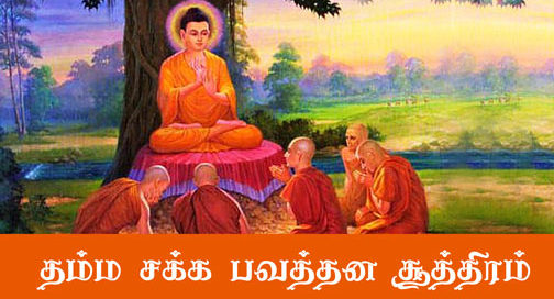 தம்மசக்க பவத்தன சூத்திரம் buddhist teachings in tamil