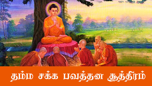 தம்மசக்க பவத்தன சூத்திரம் buddhist teachings in tamil
