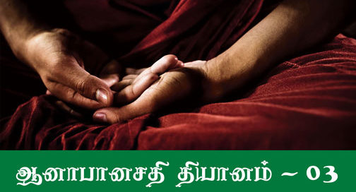 மூச்சுத்தியானம் tamil buddhist