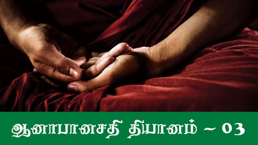 மூச்சுத்தியானம் tamil buddhist