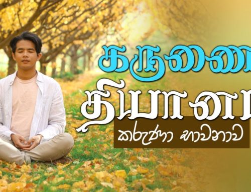 கருணை தியானம் | Karuna Bawanawa Tamil